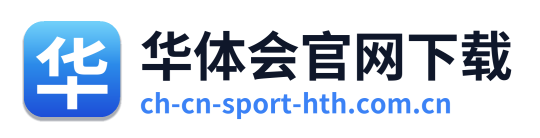 华体会官网下载